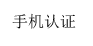 手機(jī)認(rèn)證